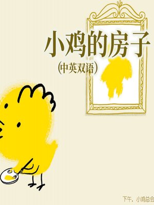 cover image of 小鸡的房子（中英双语）